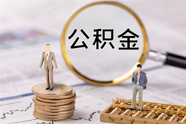 温县公积金1000可以取吗（公积金一千多能取吗）