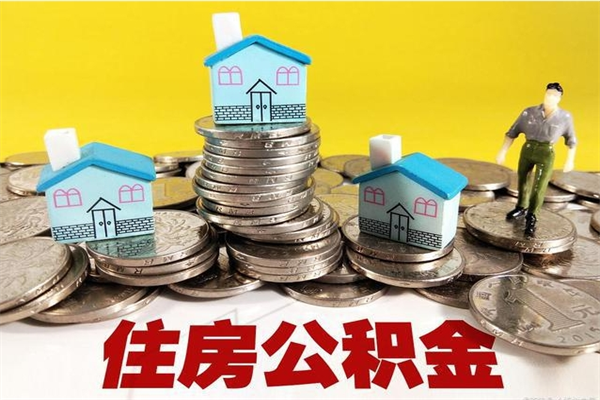 温县离职了公积金什么时候能取（离职后住房公积金啥时候能取出来）