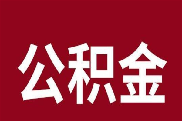 温县离职后取出公积金（离职取出住房公积金）