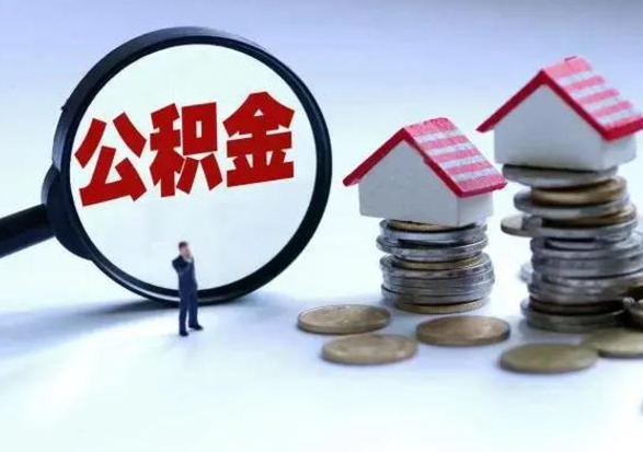 温县公积金提出来会怎么样（住房公积金的钱提取成功钱去哪了）