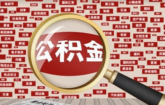 温县怎样取封存的公积金（怎么提取封存状态的公积金）